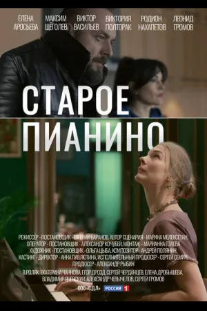 Старое пианино
