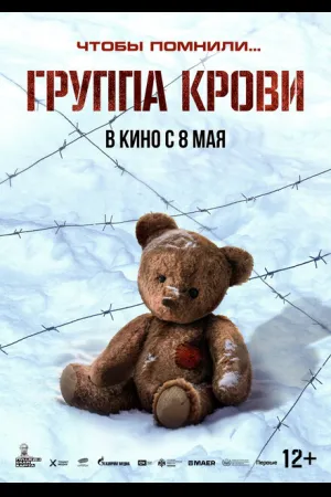 Группа крови