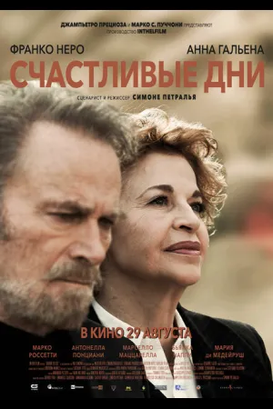 Счастливые дни