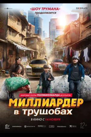 Миллиардер в трущобах