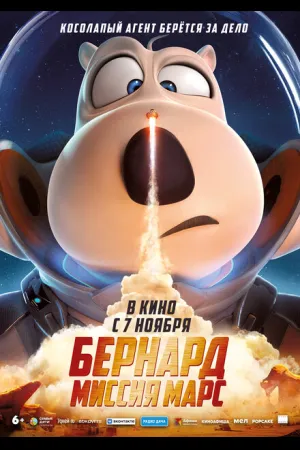 Бернард: Миссия Марс