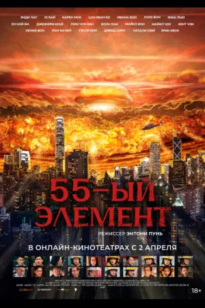 55-й элемент