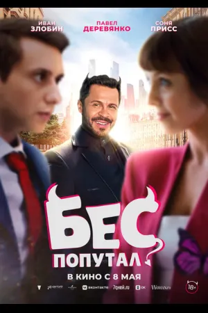 Бес попутал