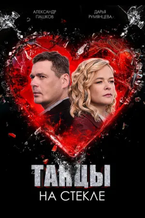 Танцы на стекле